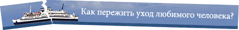 Как пережить расставание?
