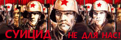 суицид не для нас