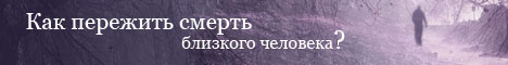 Вечная память