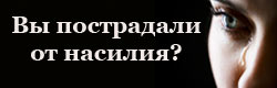 насилие - левый