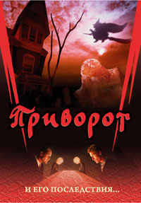 Приворот и его последствия. Составитель - Дмитрий Семеник. Эта