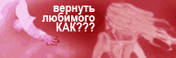 Как вернуть любимого или пережить развод