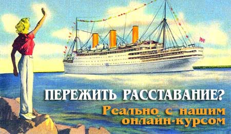 Онлайн курс преодоление последствий расставания